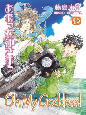 Oh My Goddess!, Volume 46 - ebook